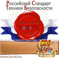 Магазин охраны труда ИЗО Стиль Безопасность на производстве в Кузнецке