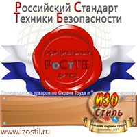 Магазин охраны труда ИЗО Стиль Электробезопасность в Кузнецке
