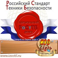 Магазин охраны труда ИЗО Стиль Дорожные ограждения в Кузнецке