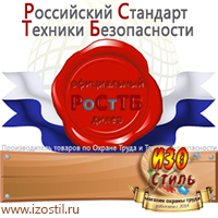 Магазин охраны труда ИЗО Стиль Информационные щиты в Кузнецке